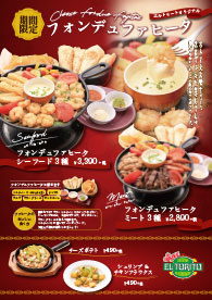 期間限定　フォンデュファヒータ