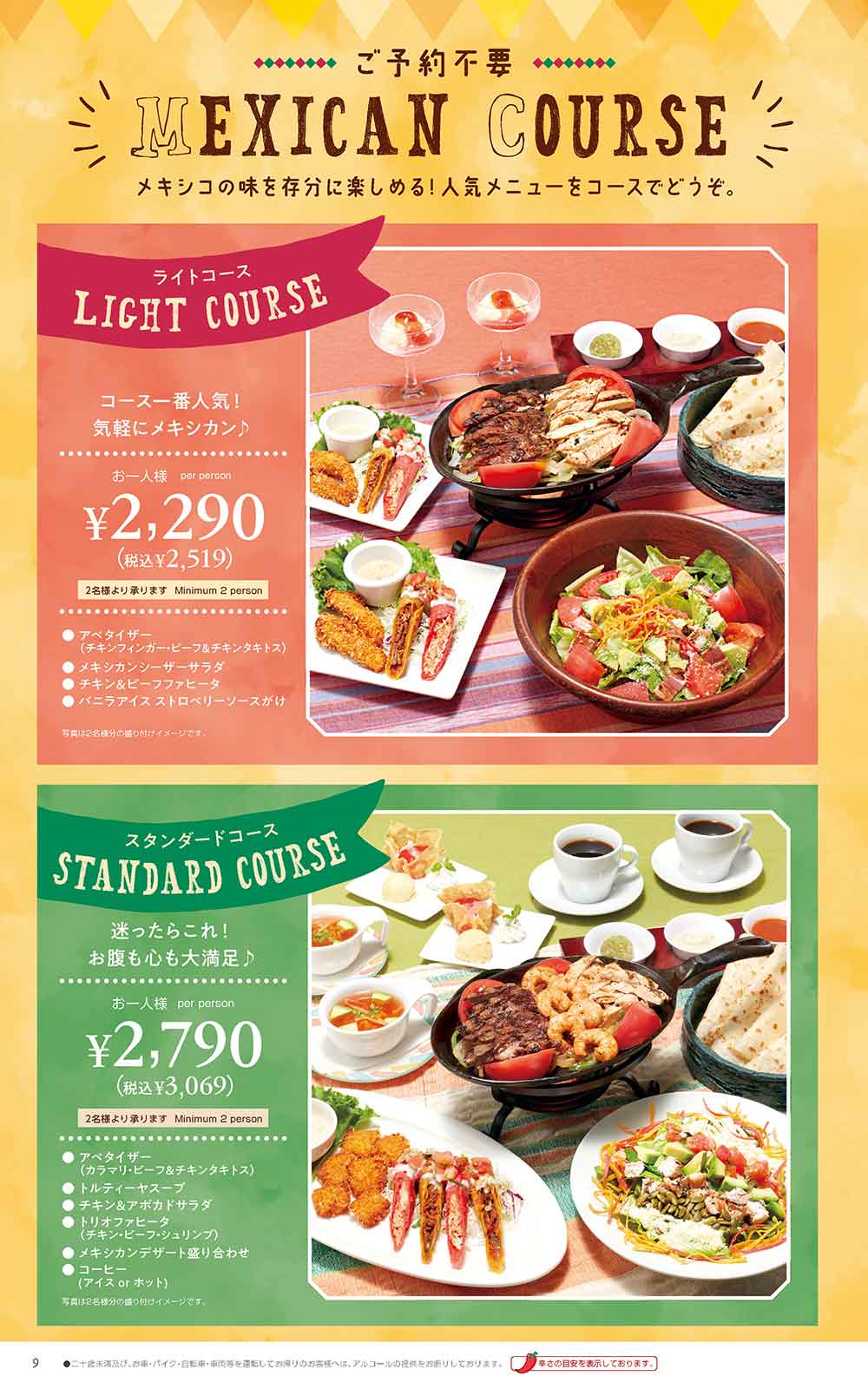 メキシカンコース