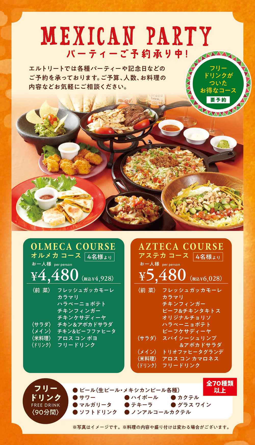 メキシカンコース