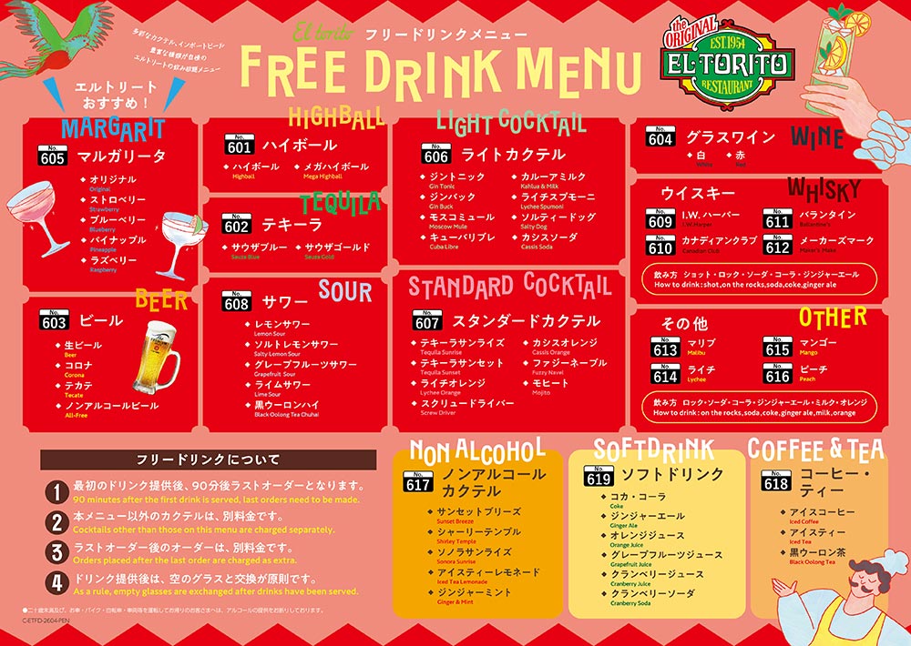 フリードリンク